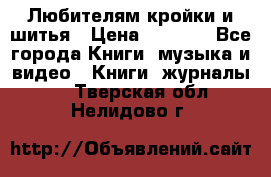 Любителям кройки и шитья › Цена ­ 2 500 - Все города Книги, музыка и видео » Книги, журналы   . Тверская обл.,Нелидово г.